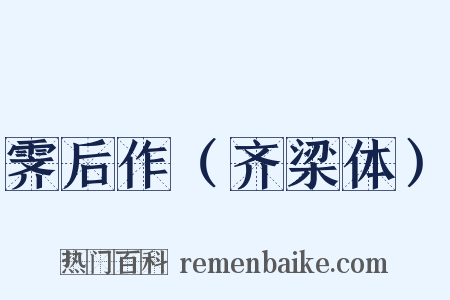 霁后作（齐梁体）是什么意思的图片